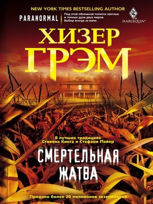 cover image of Смертельная жатва